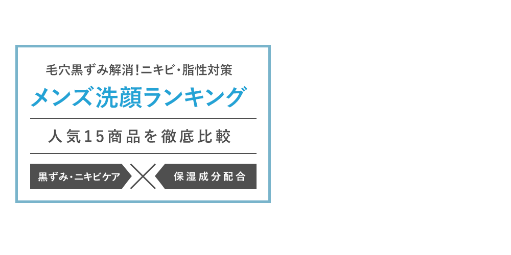毛穴黒ずみ解消!ニキビ・脂性対策メンズ洗顔ランキング